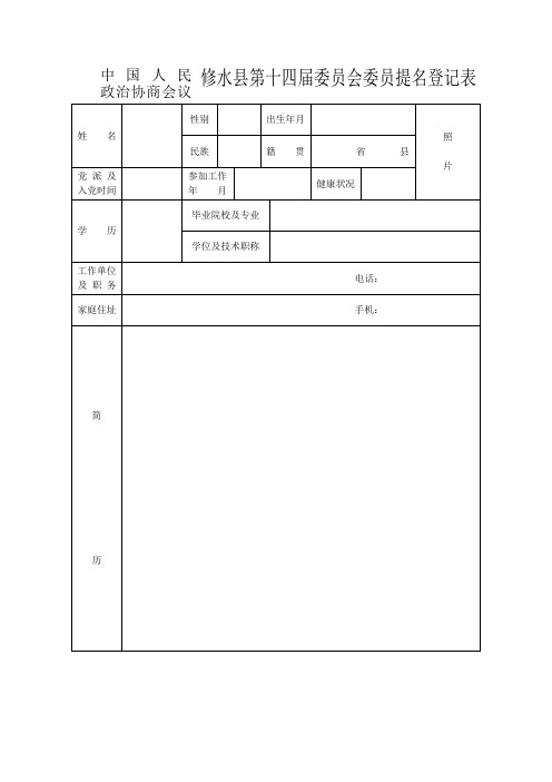 政协委员提名登记表