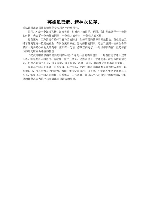 英雄虽已逝、精神永长存