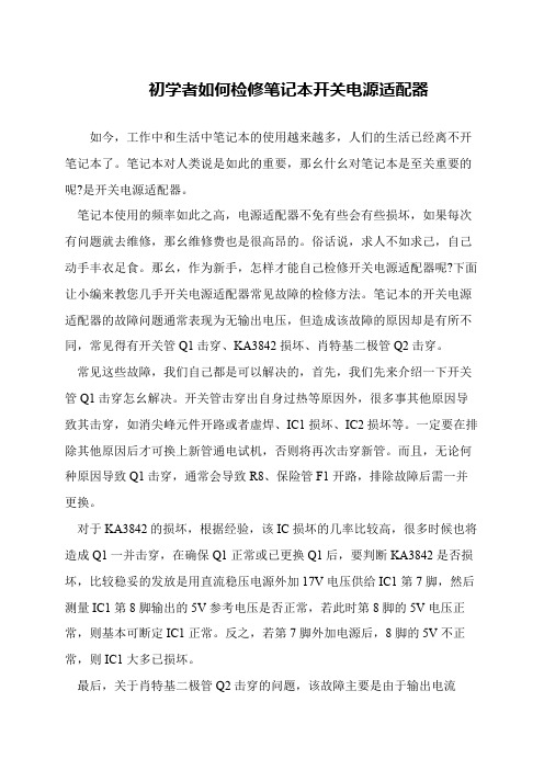 初学者如何检修笔记本开关电源适配器