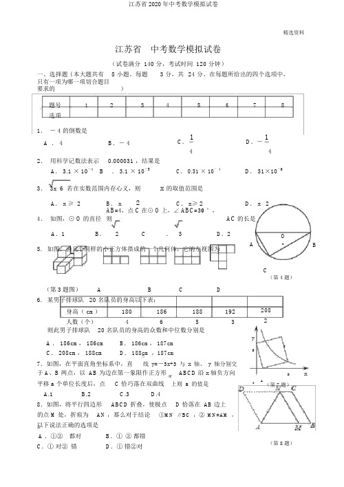 江苏省2020年中考数学模拟试卷