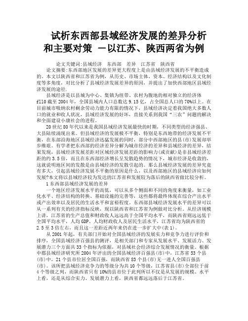 试析东西部县域经济发展的差异分析和主要对策―以江苏、陕西两省为例