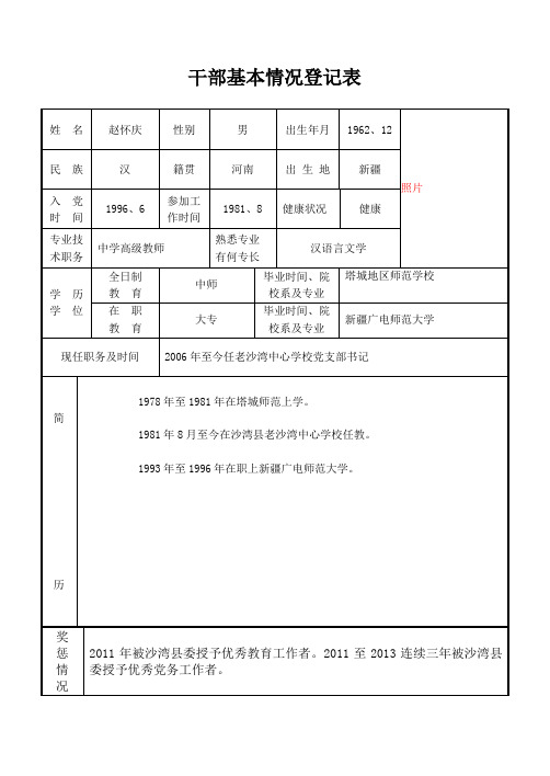 7、干部基本情况登记表(陈敏)