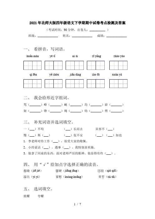 2021年北师大版四年级语文下学期期中试卷考点检测及答案