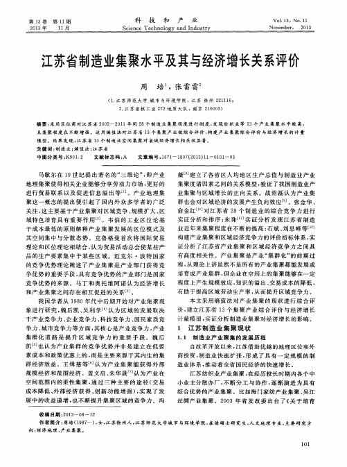 江苏省制造业集聚水平及其与经济增长关系评价
