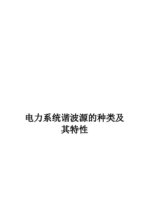 电力系统谐波源的种类及其特性