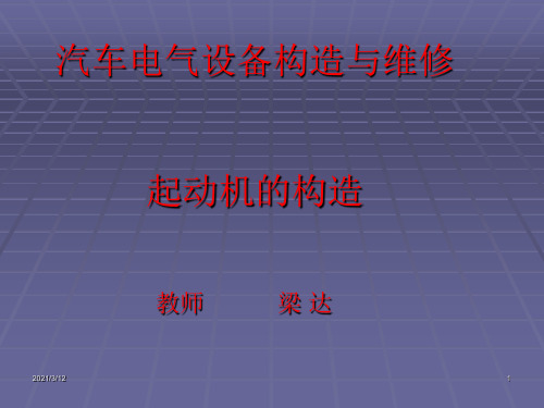 汽车电气设备构造PPT课件