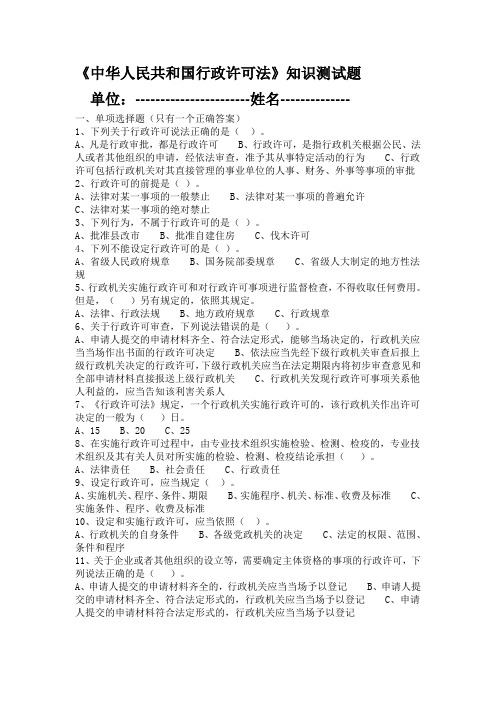 《中华人民共和国行政许可法》知识测试题