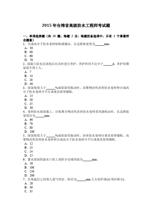 2015年台湾省高级防水工程师考试题