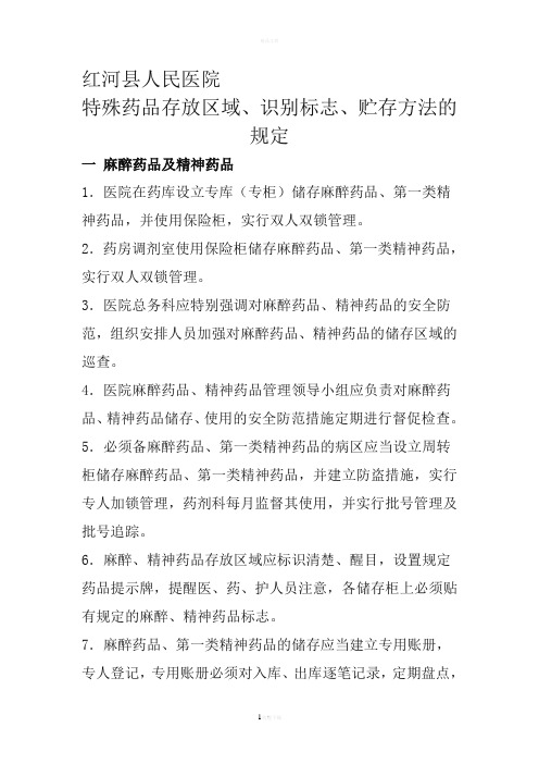 特殊药品存放区域、识别标志、贮存方法的规定资料