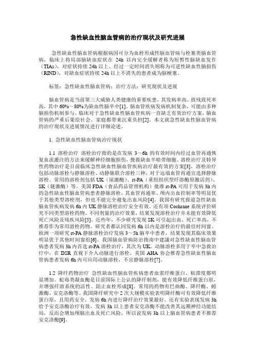 急性缺血性脑血管病的治疗现状及研究进展