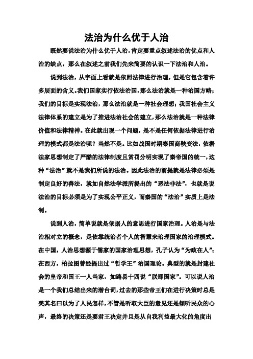 法治为什么优于人治