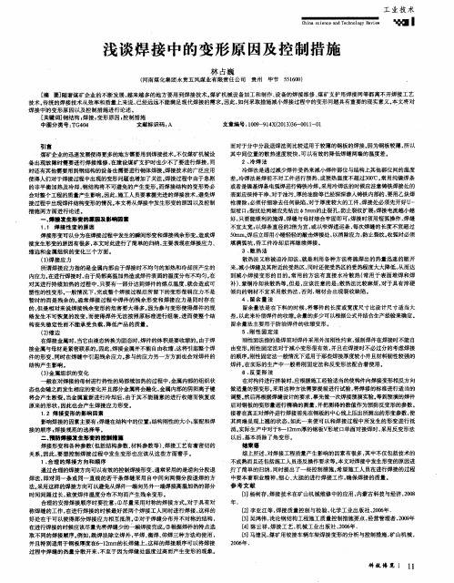 浅谈焊接中的变形原因及控制措施