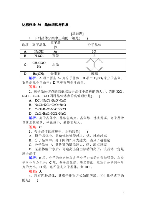 高考化学题集讲义含答案解析——晶体结构与性质