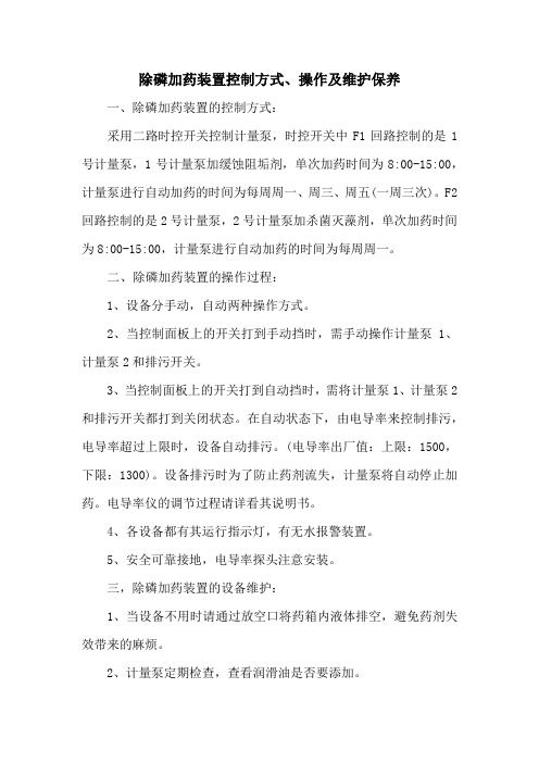 除磷加药装置控制方式、操作及维护保养
