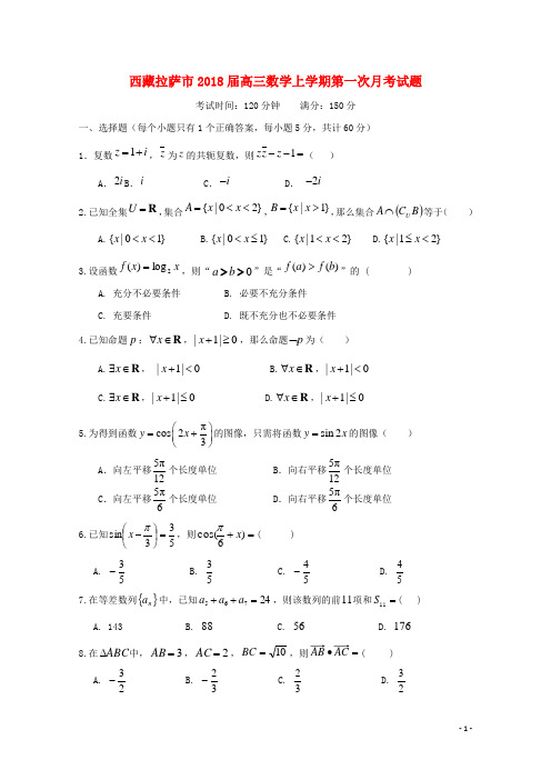 西藏拉萨市高三数学上学期第一次月考试题