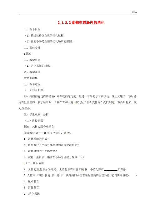 2020最新七年级生物下册 2.1.2 食物在胃肠内的消化教案2 冀教版