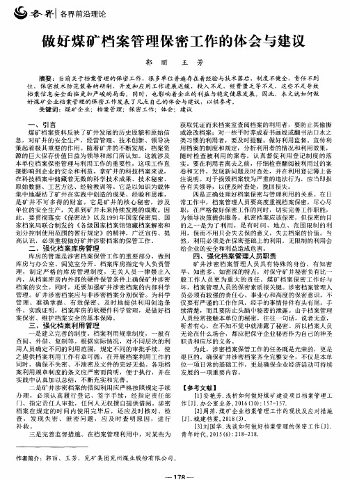 做好煤矿档案管理保密工作的体会与建议