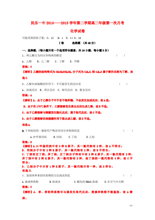 甘肃省民乐一中2014_2015学年高二化学下学期第一次月考试题(含解析)