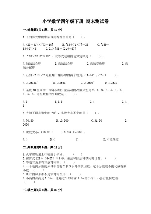 小学数学四年级下册 期末测试卷含答案(完整版)