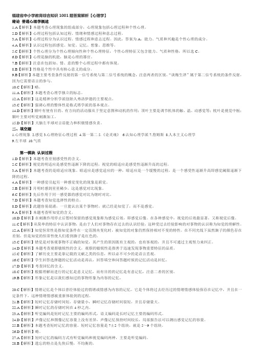 福建省中小学教育综合知识1001题答案解析心理学2022