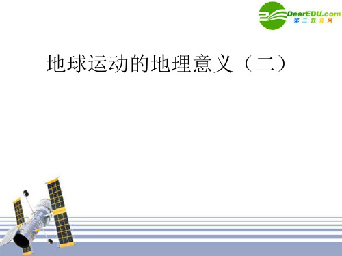 高中地理 地球公转的地理意义昼夜长短变化,正午太阳高度角变化的规律课件 新人教版必修1