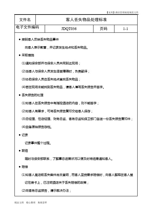 【实用】酒店前厅制度-客人丢失物品处理标准