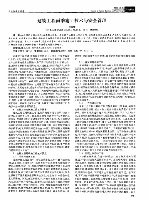 建筑工程雨季施工技术与安全管理
