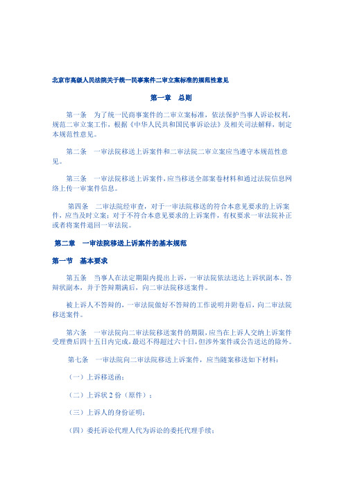 北京市高级人民法院关于统一民事案件二审立案标准的规范性意见