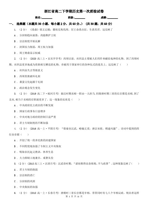 浙江省高二下学期历史第一次质检试卷