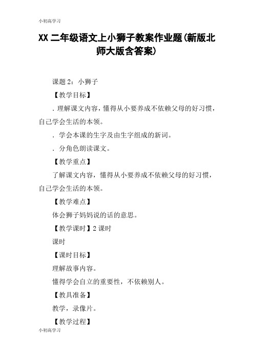 【K12学习】XX二年级语文上小狮子教案作业题(新版北师大版含答案)