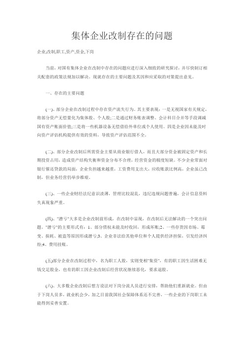 集体企业改制存在的问题