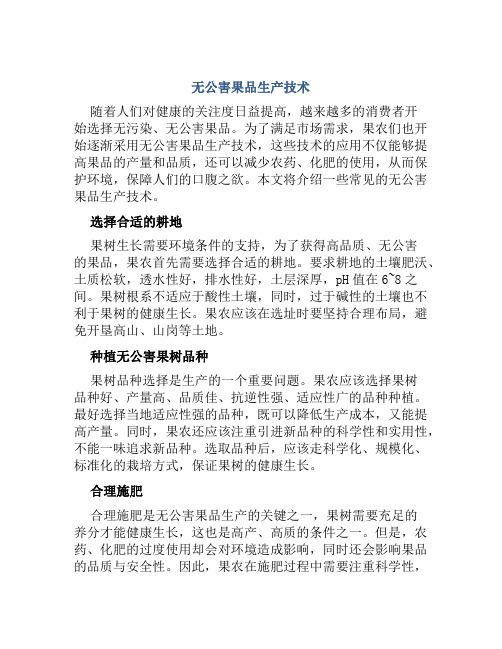 无公害果品生产技术