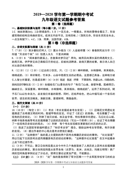 2019—2020学年第一学期期中考试语文(九)年级试题参考答案