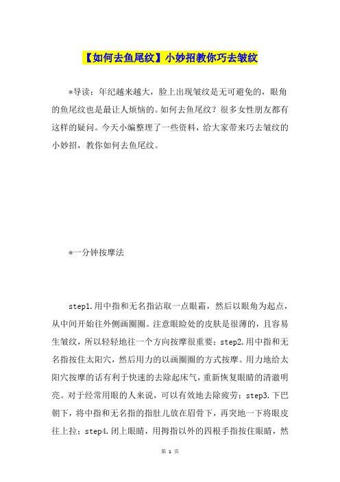 【如何去鱼尾纹】小妙招教你巧去皱纹