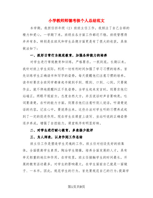 小学教师师德考核个人总结范文(4篇)