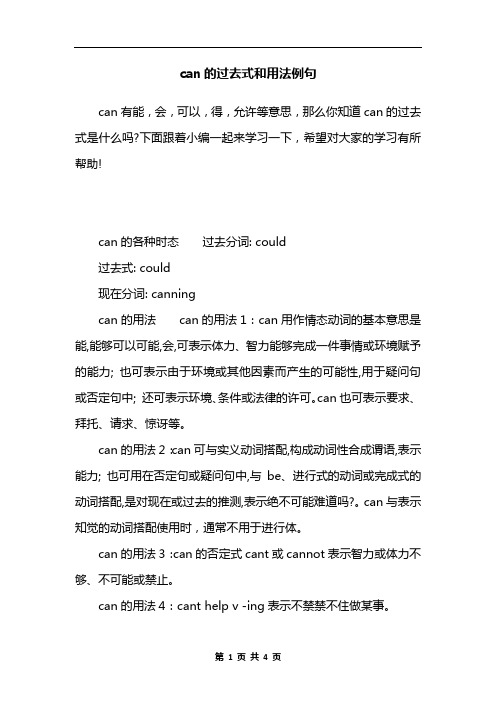 can的过去式和用法例句