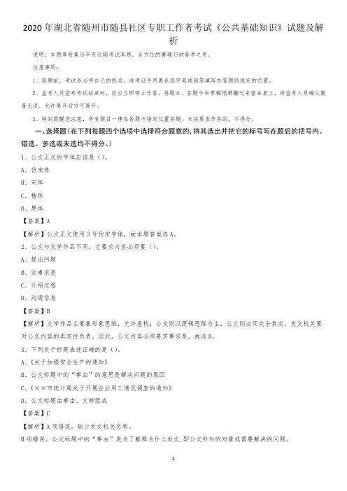 2020年湖北省随州市随县社区专职工作者考试《公共基础知识》试题及解析