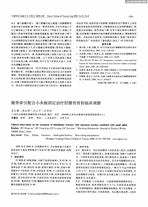 跟骨牵引配合小夹板固定治疗胫腓骨骨折临床观察