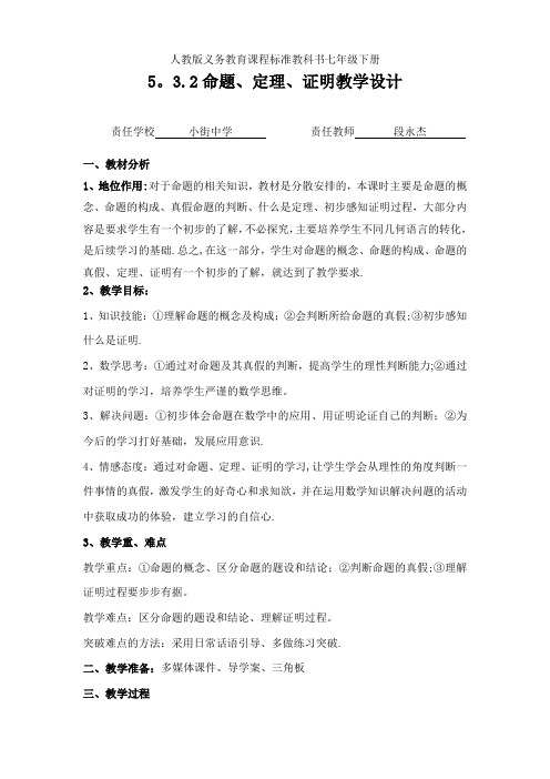 七年级下册《命题、定理、证明》教学设计