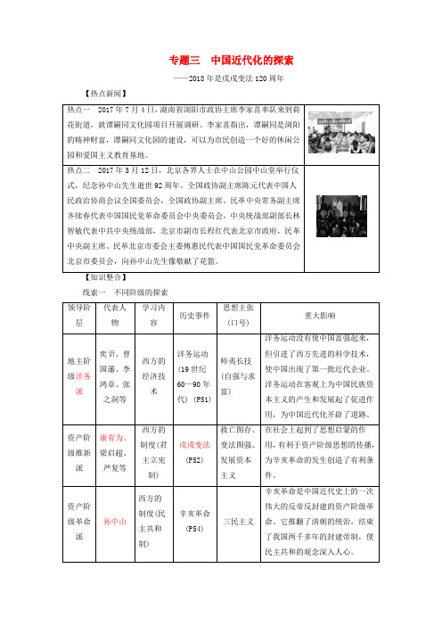 2018年中考历史总复习全程突破专题三中国近代化的探索北师大版