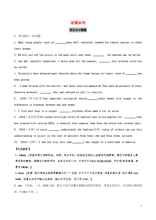 2018年英语一轮复习语法专题定语从句复习(练)(含解析)新人教版必修2