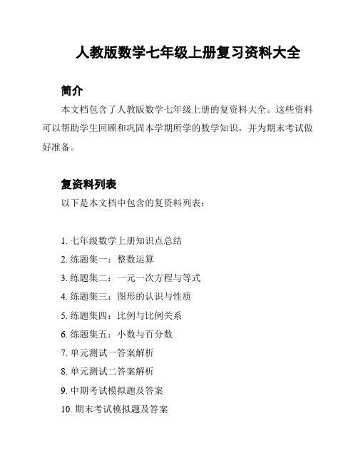 人教版数学七年级上册复习资料大全