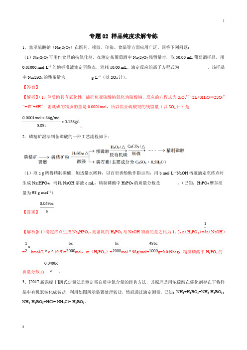 专题02 样品纯度专练-2019年高三化学冲刺复习主观题一遍过(解析版)