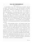 社会主义核心价值体系建设的认识