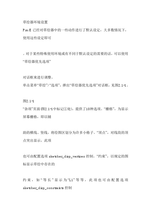 Proe4.0草绘器环境设置