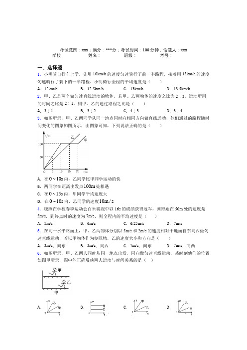 江苏省苏州中学人教版初中物理八年级上册第一章【机械运动】经典练习题(答案解析)