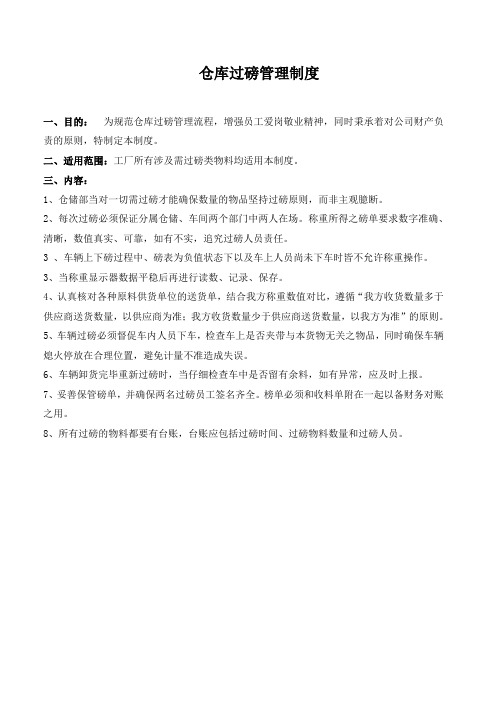 仓库过磅管理制度(6.17)