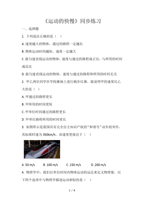 人教版八年级物理上册第一单元《运动的快慢》同步练习(无答案)