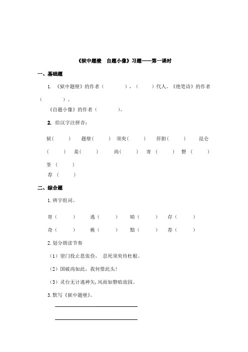 最新长春版小学语文六年级上册《狱中题壁自题小像》精选习题第一课时(精品)