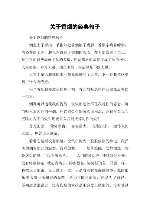 关于香烟的经典句子